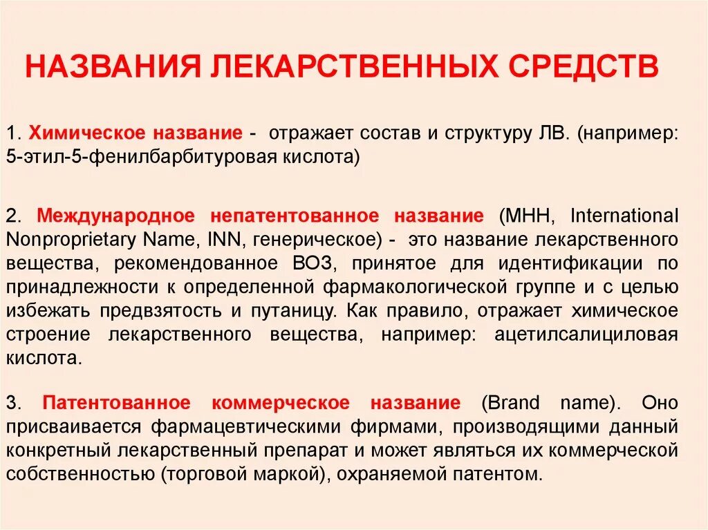 Международные непатентованные препараты. Международные название лекарственных средств. Патентованное название лекарственного средства это. Химическое название лекарственных средств. Названия лекарственных средств фармакология.