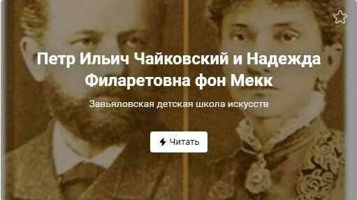 Письмо чайковского надежде фон мекк. Баронесса фон Мекк и Чайковский.