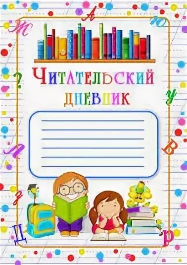 Читательский дневник шаблон распечатать Купить книгу Литературные путешествия. Читательский дневник (желтая обложка) Мас