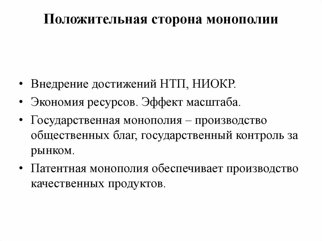 Преимущества и недостатки монополии и конкуренции. Позитивные и негативные стороны монополии. Положительные последствия монополии. Положительные стороны монополии. Положительные и отрицательные стороны монополии.