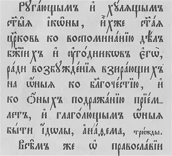 Чин анафематствования. Чин анафематствования в неделю торжества Православия. Анафематствования в день торжества Православия. Торжество Православия, икона, победа над иконоборцами. Торжество Православия Анафема текст.