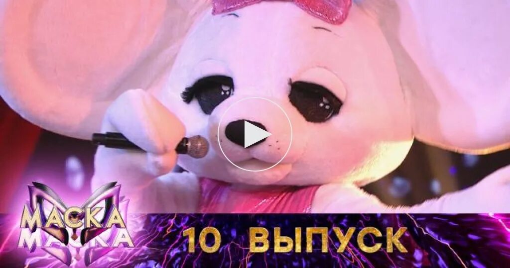 Шоу маска мышка. Шоу маска бычок. Шоу маска бычок и мышка. 10 выпуск маски 2