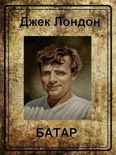 Лондон джек золото. Золото. Книга книга джек лондон. Джек лондон золотой мак. Джек лондон аудио слушать.