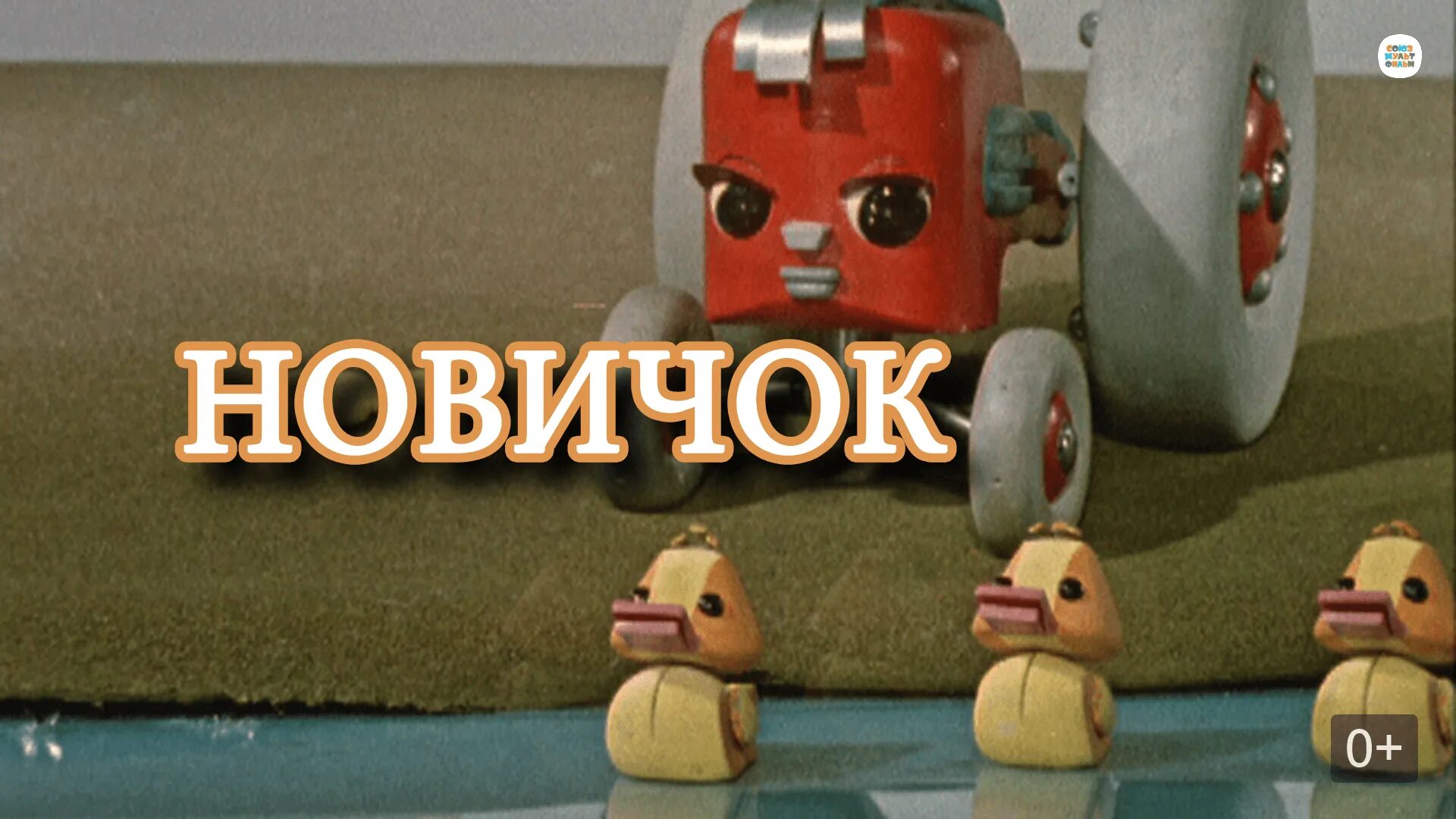 Дракон союзмультфильм 1961. Новичок 1961 союзмультфильм. Новичок 1961. Новичок 1961 трактор. Союзмультфильм 1961.
