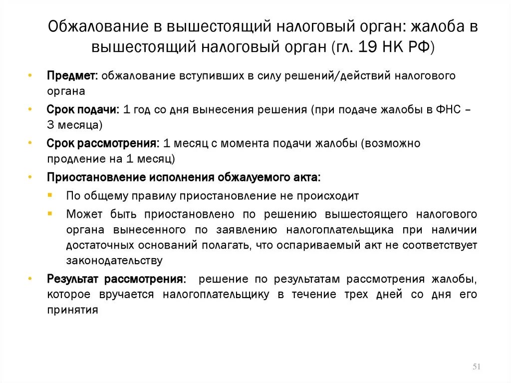 Жалоба на действия налогового органа. Жалоба в вышестоящий налоговый орган. Жалоба на решение ИФНС В вышестоящий орган. Жалоба на решение налогового органа в вышестоящий налоговый орган. Обжалование решения налогового органа в вышестоящем налоговом.