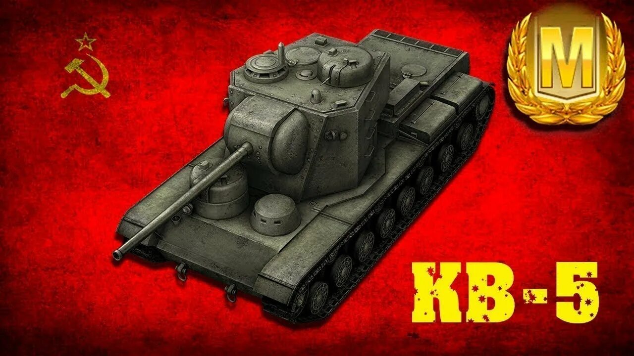 Кв 5 изменения. Кв-5 World of Tanks Blitz. Танк кв 5. Кв 5 ворлд оф танк. Кв 5 блиц.