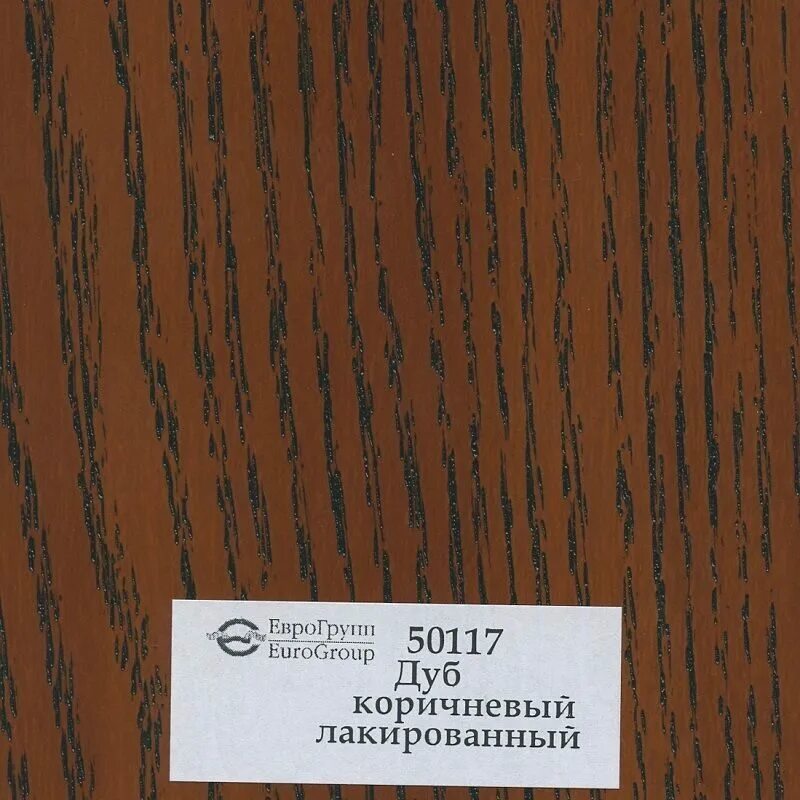 Еврогрупп пленка пвх. Еврогрупп пленка темный дуб. дуб пленка пвх. норвежский дуб коричневый пленка пвх. дуб коричневый пленка пвх.