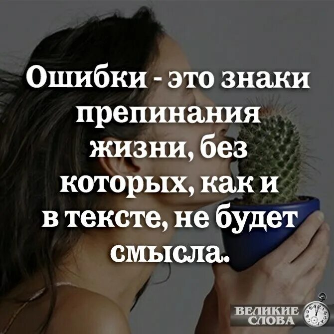 Ошибка в словах людей. Ошибки это знаки препинания жизни без которых. ошибки это знаки препинания жизни без которых как и в тексте не будет. цитаты про ошибки в жизни. ошибка.