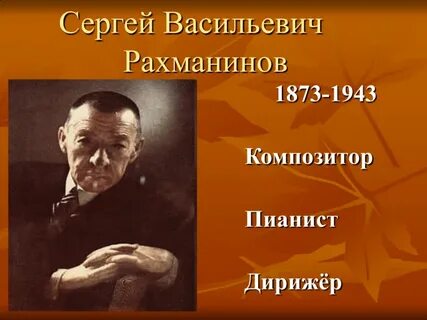 Календарь памятных дат рахманинов