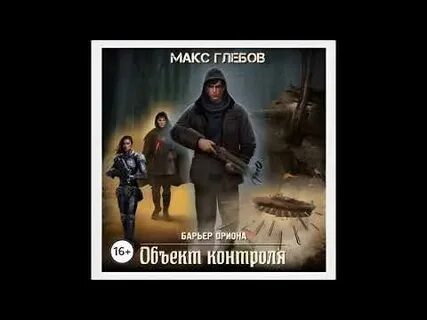 Барьер ориона аудиокнига слушать