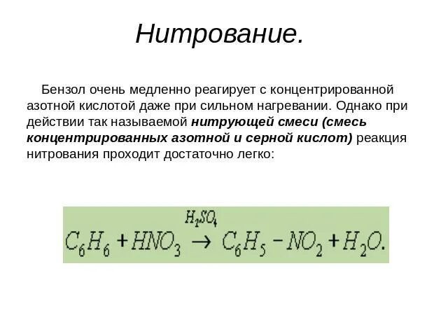 Взаимодействие бензола с нитрующей смесью. Нитрование с серной кислотой. Нитрование бензола. Бензол и нитрующая смесь реакция.