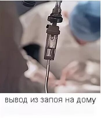 Вывожу из запоя самара. Вывод из запоя самара. Вывод из запоя жуковский стационар. Вывожу из запоя самара. Капельницы после химиотерапии для снятия интоксикации на дому.