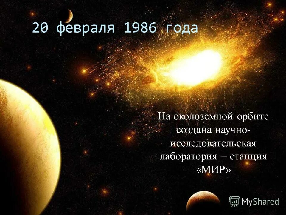6 февраля 1986. 19 февраля 1986 года космос. 6 февраля 1986. Запуск станции мир в 1986 году. 6 февраля 1986.