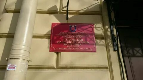 Городская наркологическая больница