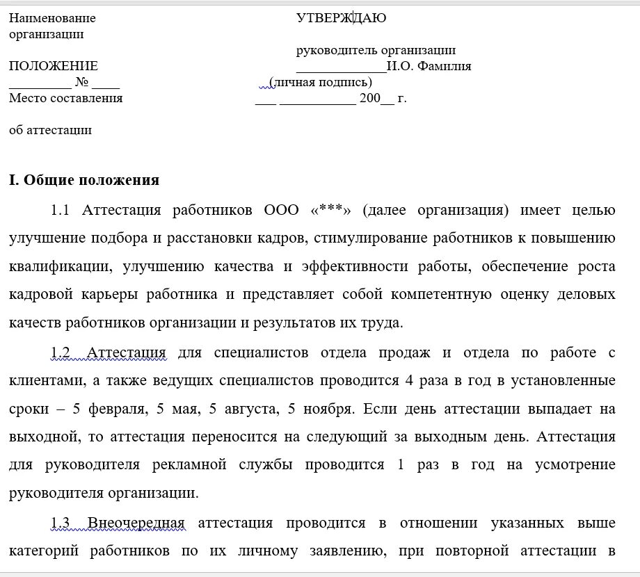 Положение об отпусках образец 2025. Положение об аттестации работников. положение об отпусках образец. положение об аттестации образец. аттестация после декретного отпуска учителя.