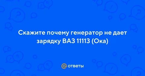 Почему генератор не дает