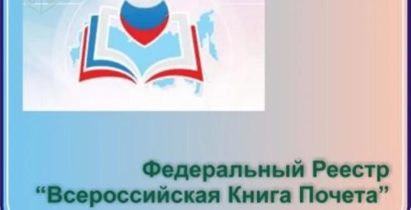 Федеральный реестр всероссийская книга почета 2022. Федеральный реестр всероссийская книга почета 2021. Всероссийского реестра книга почета. Федеральный реестр «всероссийская книга почета» kjujnbg. Книга почета всероссийский реестр 2023 год.