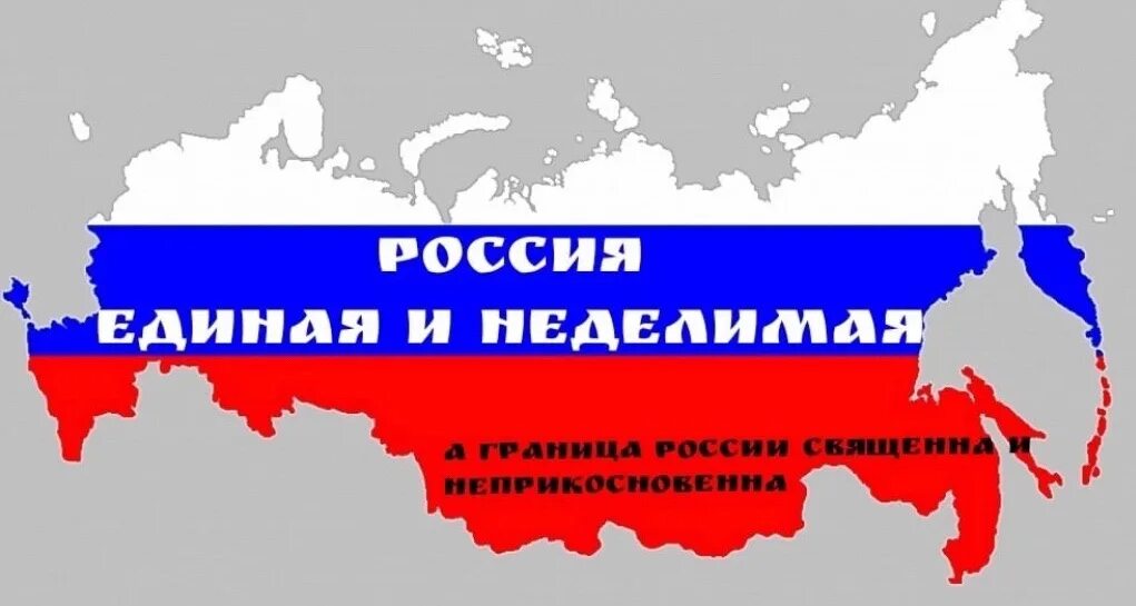 Единая и неделимая Россия. Карта России Единая Россия. Лозунг России. Сильная Россия Единая Россия.