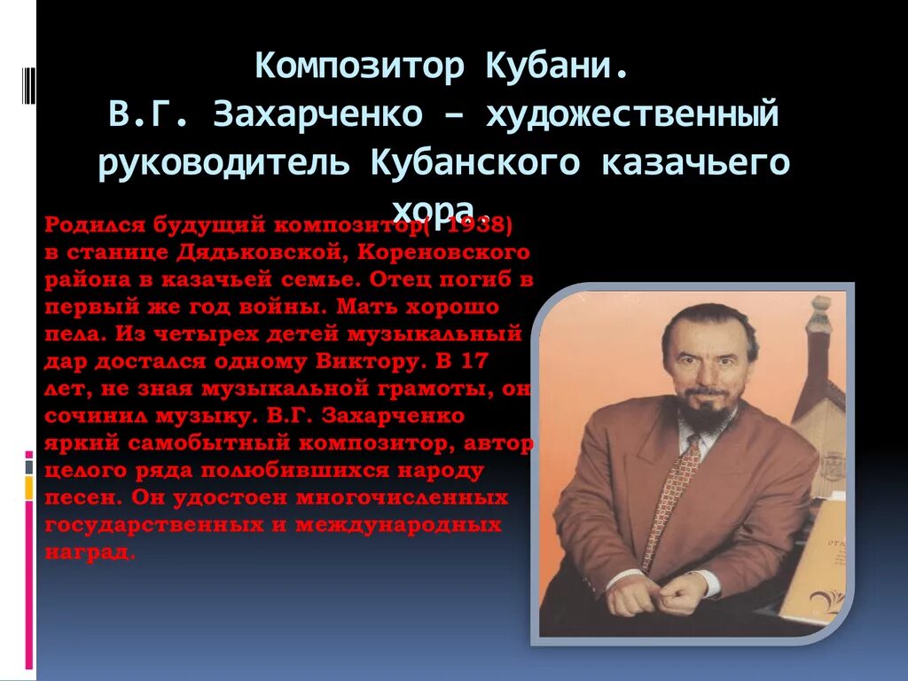 Выдающиеся личности кубани. Презентация захарченко композитор. Композиторы кубани презентация. Захарченко композитор кубани. Композиторы кубани плотниченко григорий максимович.