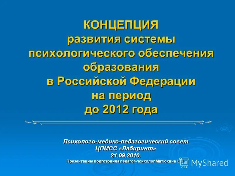Концепция развития системы психолого педагогической помощи. Концепция развития системы психолого педагогической помощи