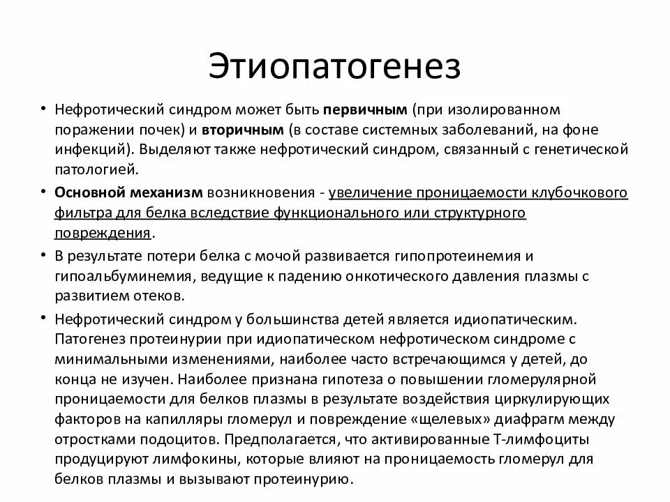 Нефротический синдром встречается при. Нефритический синдром этиопатогенез. Нефротический синдром у детей патогенез. Этиология и патогенез нефротического синдрома. Нефротический синдром этиология патогенез.