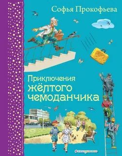 Желтый чемоданчик книга
