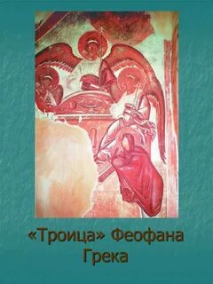 Фреска троица феофана грека