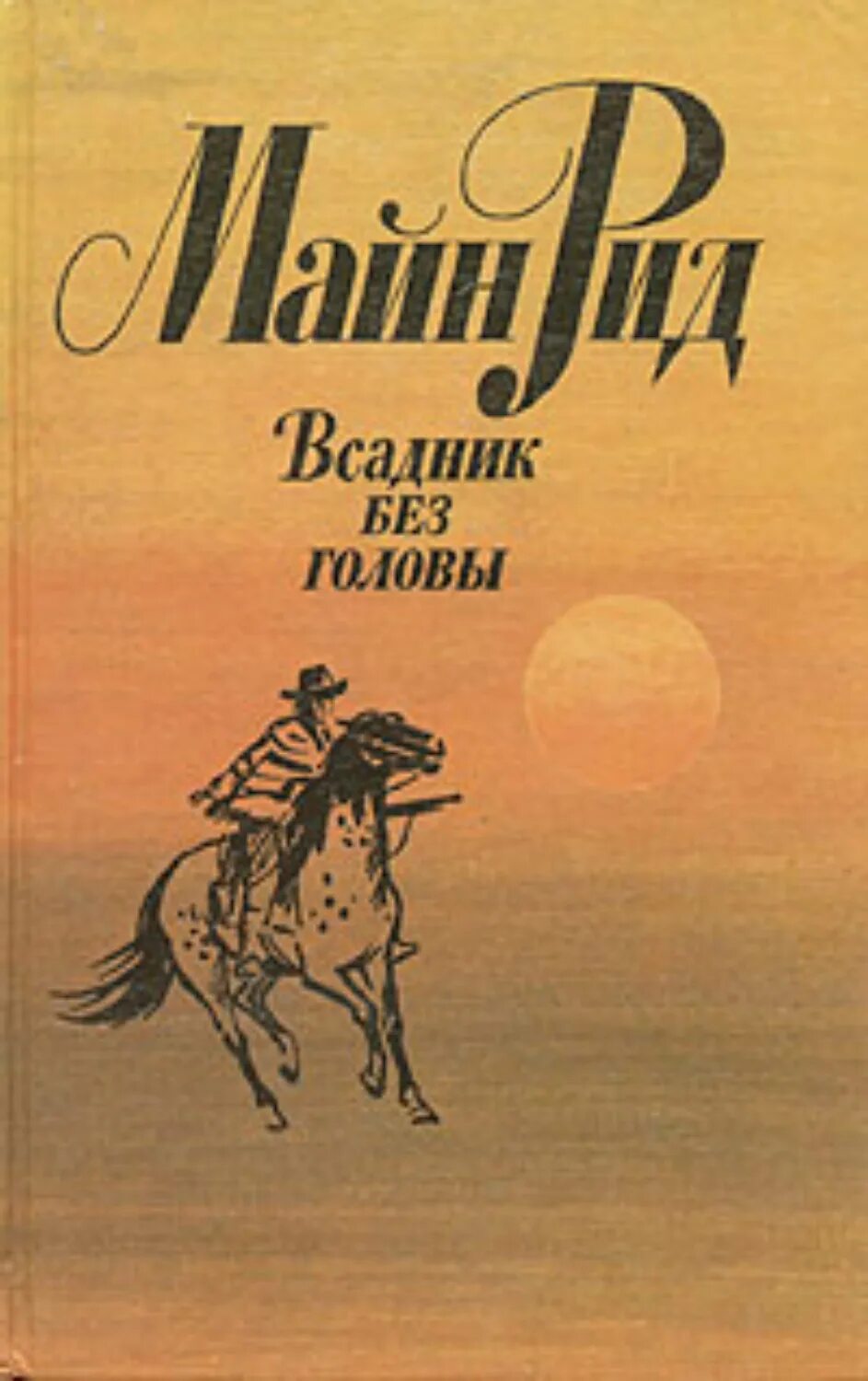 Произведение всадник без головы. Майл рил всадник без головы. всадник без головы майн рид книга.
