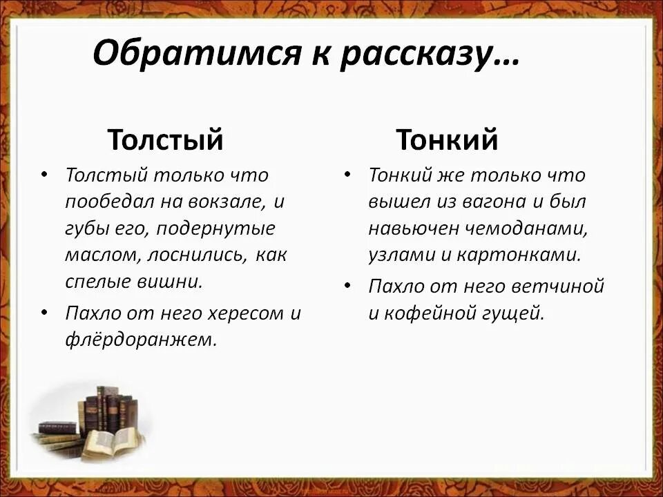 Тонкий и толстый роль тонкий. Произведение толстый и тонкий. Толстый и тонкий сравнительная характеристика. Характеристика толстый и тонкий. Анализ рассказа толстый и тонкий.