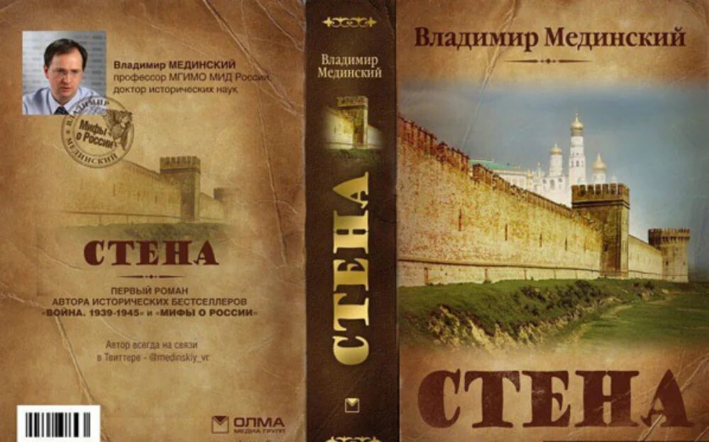 Мединский книги по истории. Книга стена (Мединский в.).