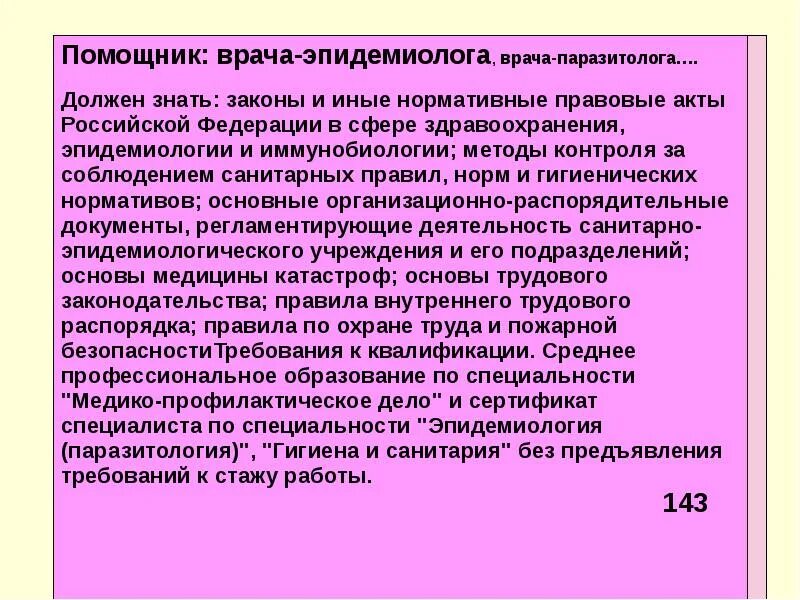 Врач эпидемиолог выплаты. Характеристика на эпидемиолога. Помощник врача эпидемиолога. План работы госпитального эпидемиолога ЛПУ на год. План работы врача эпидемиолога.