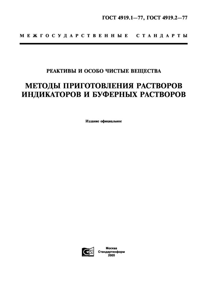 Методики приготовления растворов. Приготовление индикаторов ГОСТ. ГОСТ 4919.1. Индикация ГОСТ. Сроки годности растворов индикаторов ГОСТ.