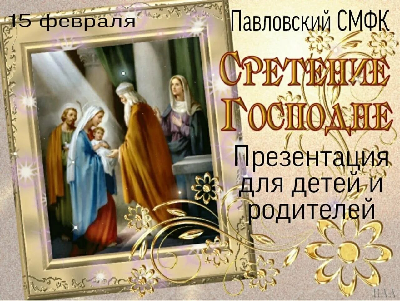 Сретение господне в 2021 15 февраля. Сотсретением господнем. С праздником сретения господня открытки. Сретение господне минологий василия ii. Сретение открытки ватсап.