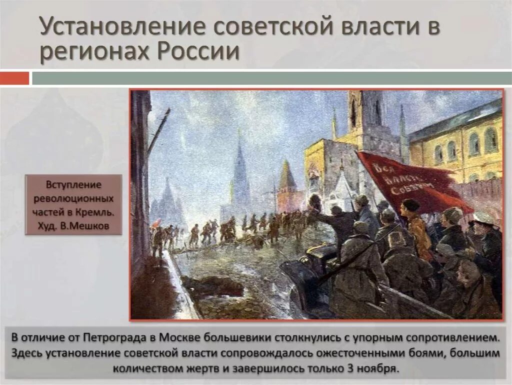 Начинать большевик. Октябрьская революция 1917 г. в России. Установление Советской власти.. Установление Советской власти. Установление Советской власти в России в 1917. Установление Советской власти в Москве 1917.