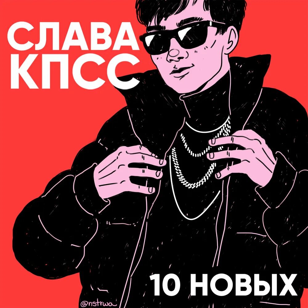 New 10 now. Слава КПСС. Слава КПСС плакат. Слава КПСС обложка. Слава КПСС на аву.