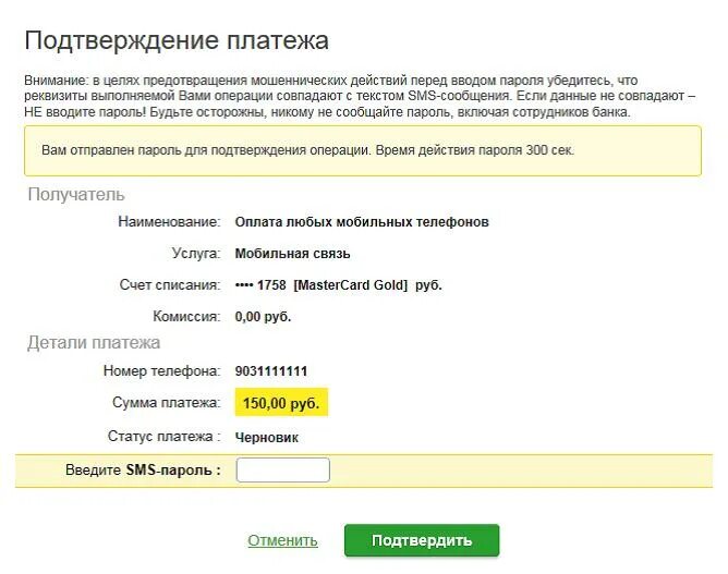 Введите пароль для подтверждения операции. Одноразовый пароль. Мошенники подтверждение платежа. Идентификатор подтверждения.