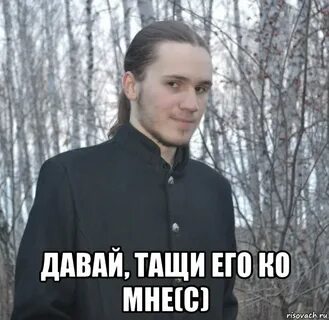 Давай тащи пустой