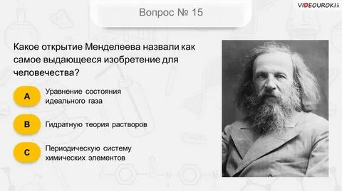 Верное название открытия менделеева