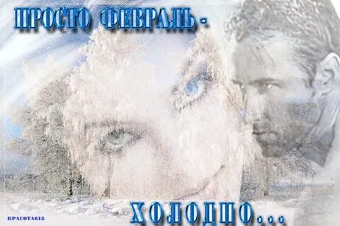 Просто февраль холодно