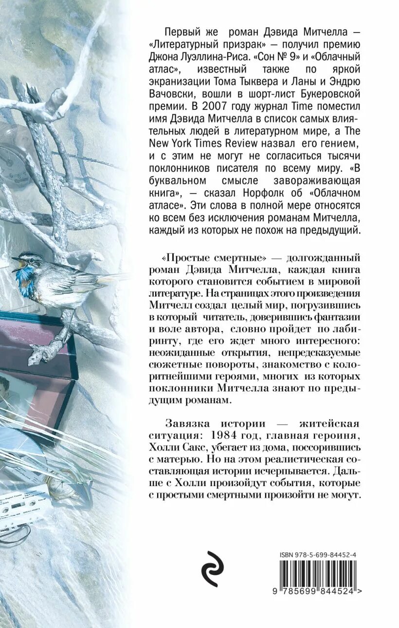 Сон 9 дэвид митчелл. Митчелл д. &quot;простые смертные&quot;. дэвид митчелл книги. простые смертные книга. дэвид стивен митчелл - простые смертные. лучшие книги 2015..