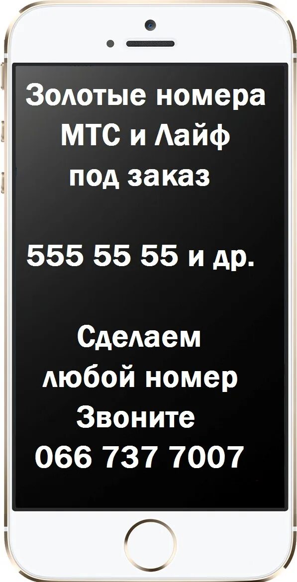 Как узнать номер лайф. Золотые номера. красивые номера телефонов. золотой номер мтс. красивые мобильные номера.