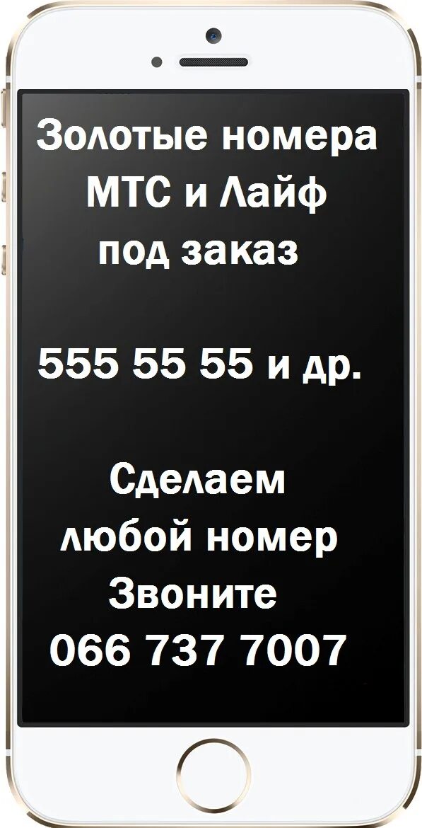 Узнать свой номер лайф. Золотые номера. Золотые номера МТС. Красивые номера телефонов. Красивые мобильные номера.