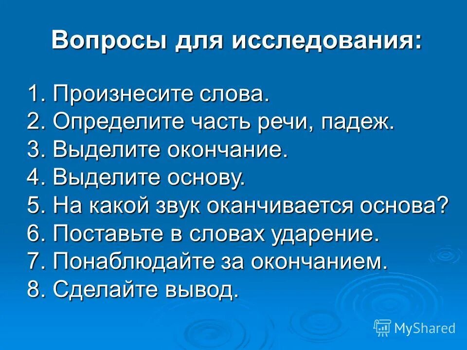 Тренер был доволен моим выступлением падеж. Знак оканчивания и основа.