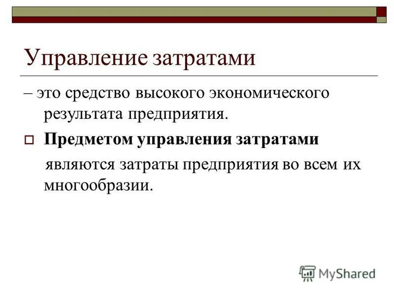 Тесту управления затрат. Предметом управления затратами является. Управление затратами в компании. Методы управления затратами. Подходы к управлению затратами на предприятии.