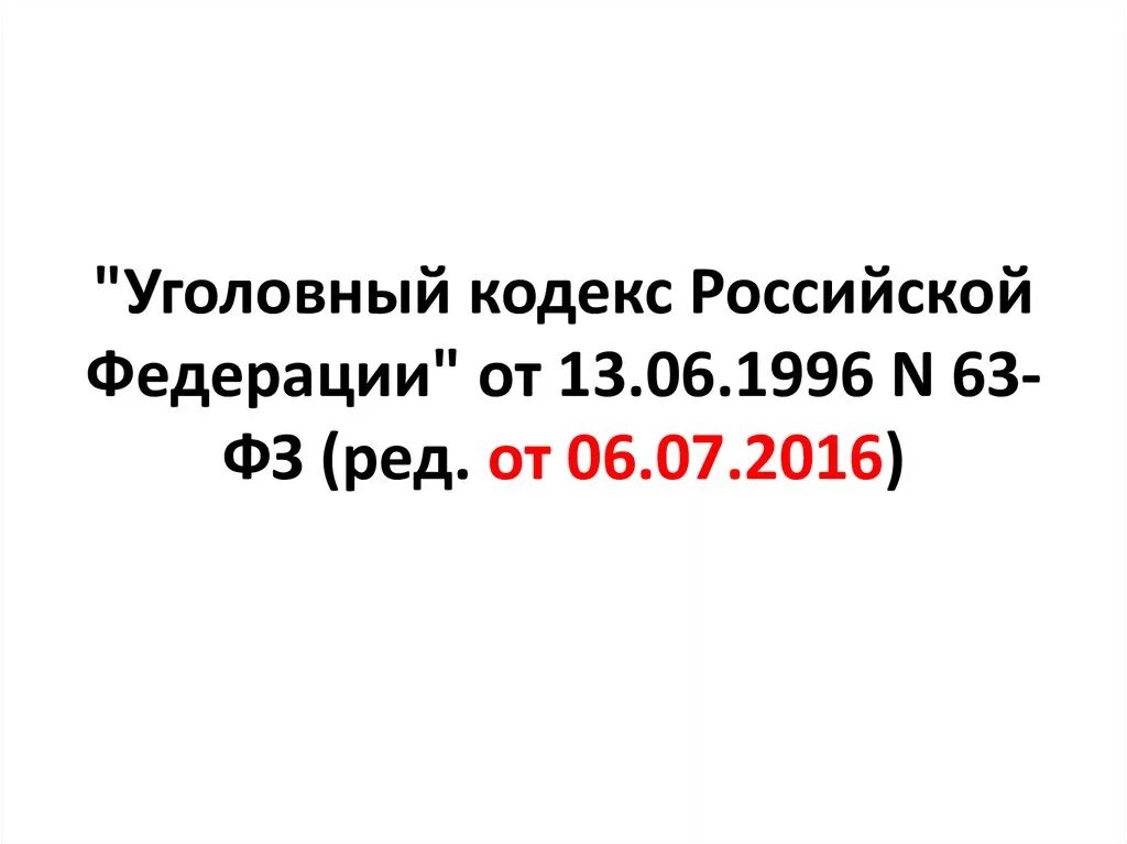 Право 63 рф. "Уголовный кодекс Российской Федерации" от 13.06.1996 n 63-ФЗ. "Уголовный кодекс Российской Федерации" от 13.06.1996 n 63-ФЗ (ред. от 30.03.2016). "Уголовный кодекс Российской Федерации" от 13.06.1996 n 63-ФЗ (ред. от 29.12.2022). ) Уголовный кодекс Российской Федерации от n 63-ФЗ.