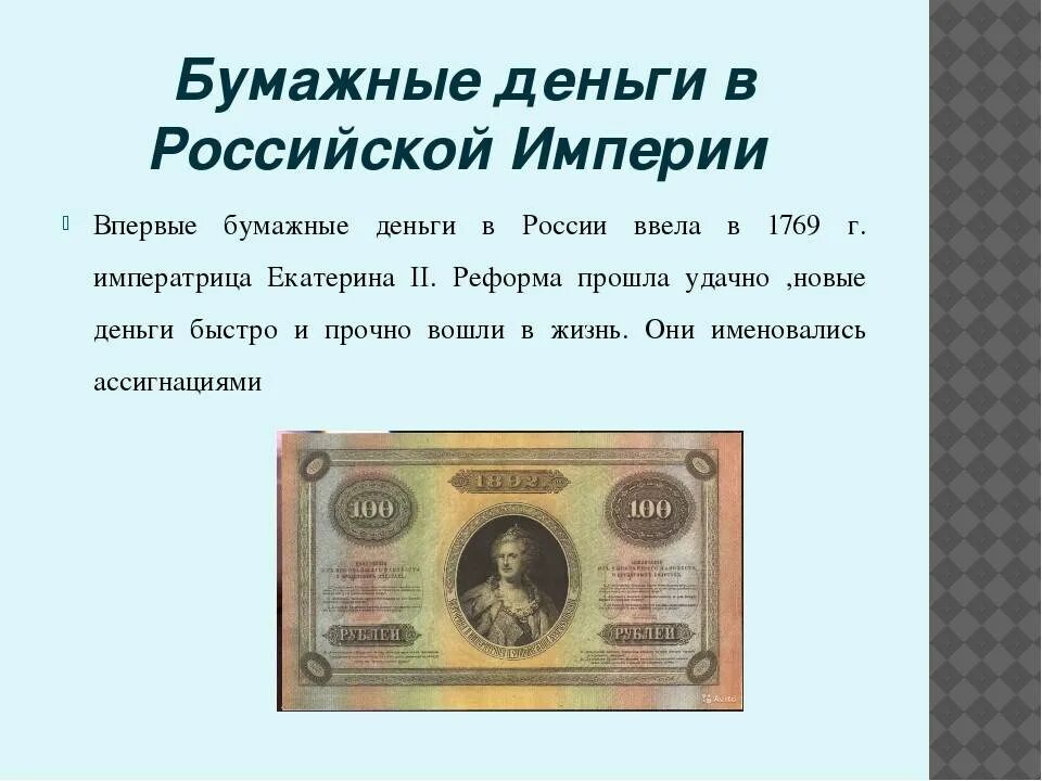 Где появились бумажные деньги. Исторические бумажные деньги. История российских денег.