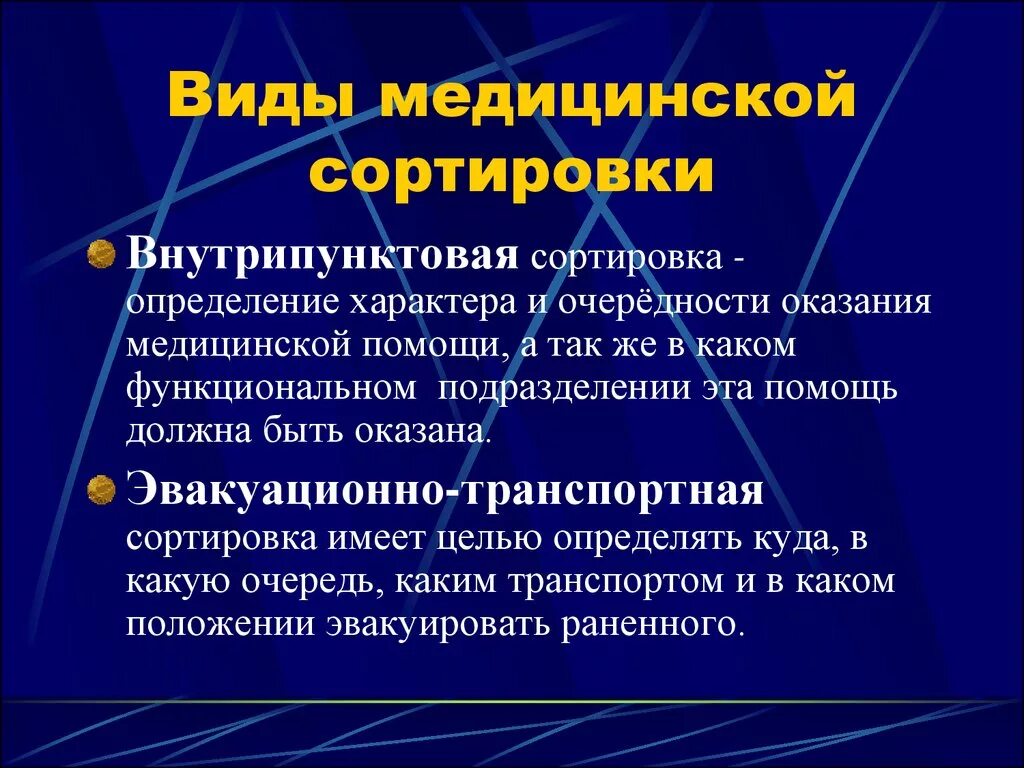 Медицинская эвакуационная группа. Виды медицинской сортировки. Виды мед сортировки. Медицинская сортировка вилы. Медицинская сортировка виды сортировки.