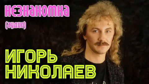 Слушать песни игоря