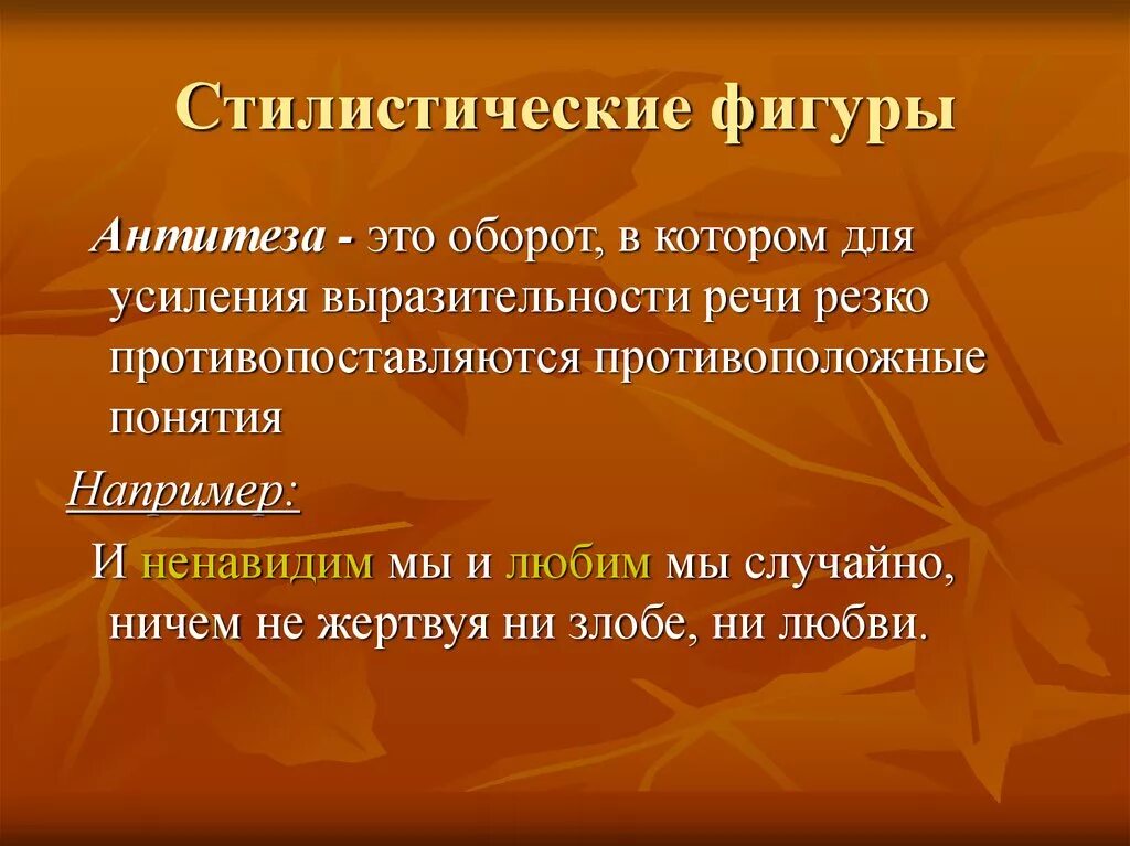 Антитеза это средство выразительности. Илюзистическии фигуры. Стилистические фигуры речи. Стилистические фигуры реч. Антитеза это фигура речи.