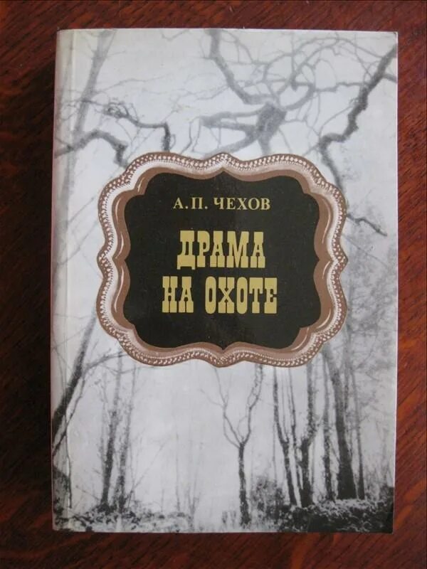 Драма на охоте Чехов книга. Драма на охоте книга. Чехов драма на охоте обложка. Драма на охоте чехов аудиокнига